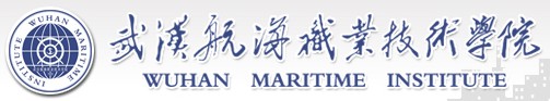 武汉航海职业技术学院